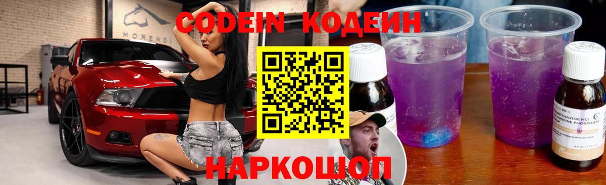 Codein Purple Drank  Кодеиновый сироп Lean напиток Lean (лин)  Добрянка  Вход с VPN 